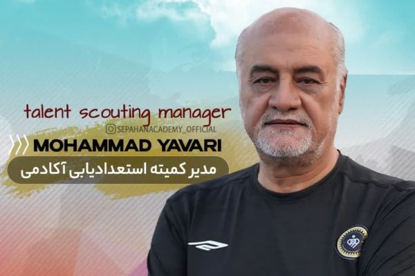 مدیر کمیته استعدادیابی آکادمی فولاد مبارکه سپاهان منصوب شد