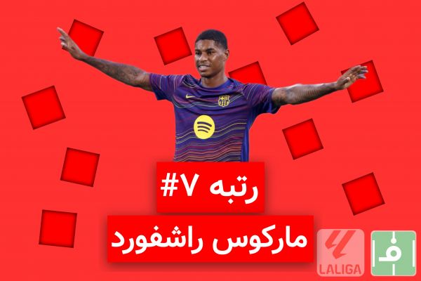 10 روز، 10 خرید برتر لالیگا اسپانیا؛ نفر هفتم، مارکوس رشفورد