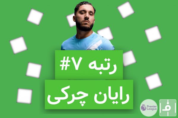  10 روز، 10 خرید برتر لیگ انگلیس؛ نفر هفتم، رایان چرکی