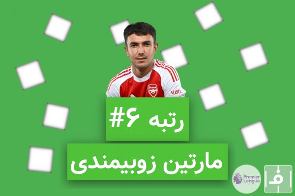 10 روز، 10 خرید برتر لیگ انگلیس؛ نفر ششم، مارتین زوبیمندی