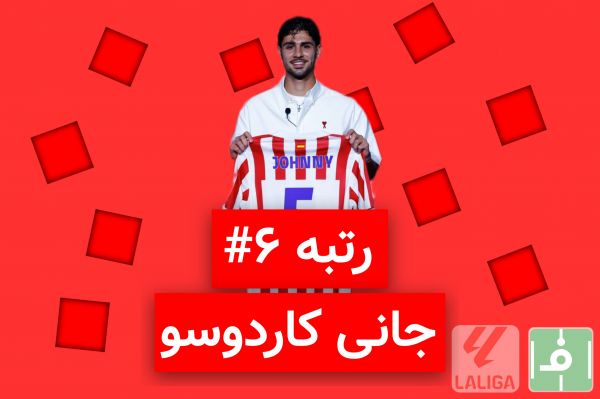  10 روز، 10 خرید برتر لالیگا اسپانیا؛ نفر ششم، جانی کاردوسو