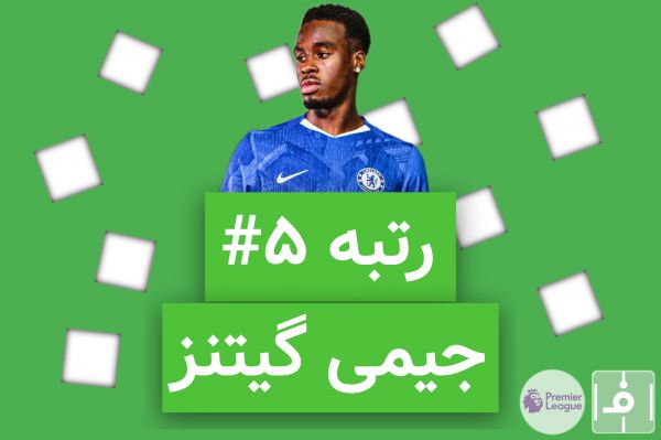 10 روز، 10 خرید برتر لیگ انگلیس؛ نفر پنجم، جیمی گیتنز