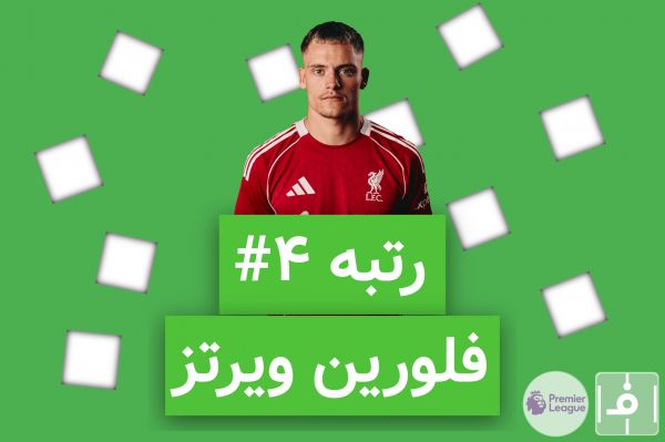  10 روز، 10 خرید برتر لیگ انگلیس؛ نفر چهارم، فلورین ویرتز