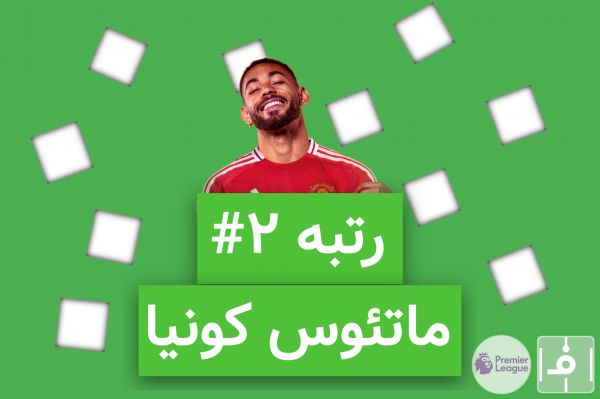  10 روز، 10 خرید برتر لیگ انگلیس؛ نفر دوم، ماتئوس کونیا