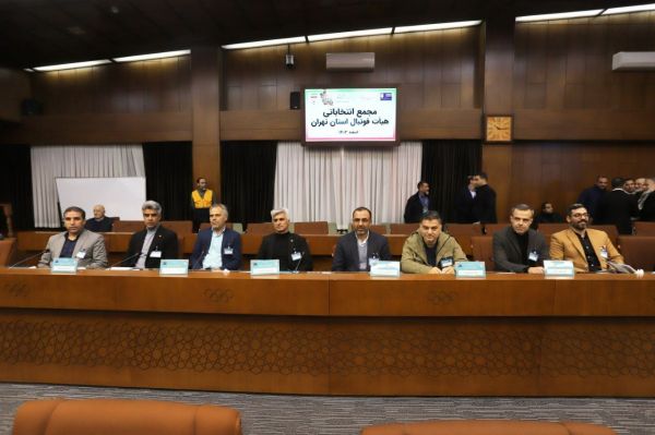  اعلام زمان مجمع عمومی هیات فوتبال استان تهران