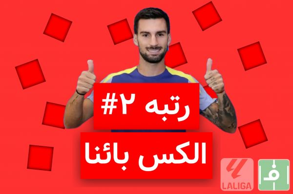 10 روز، 10 خرید برتر لالیگا اسپانیا؛ نفر دوم، الکس بائنا