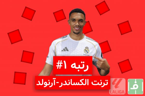 10 روز، 10 خرید برتر لالیگا اسپانیا؛ نفر اول، ترنت الکساندر آرنولد