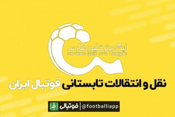  پایان زمان پنجره نقل و انتقالات تابستانی لیگ برتر فوتبال ایران