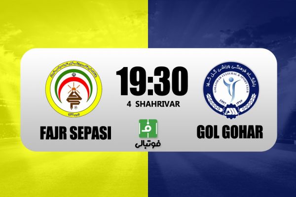  پیش‌بازی فجرسپاسی - گل‌گهر؛ به دنبال اولین پیروزی تاریخ