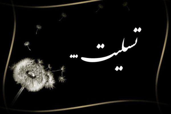  تسلیت به پانیذ فرحناک مدیر بخش شبکه‌های اجتماعی پایگاه خبری فوتبالی