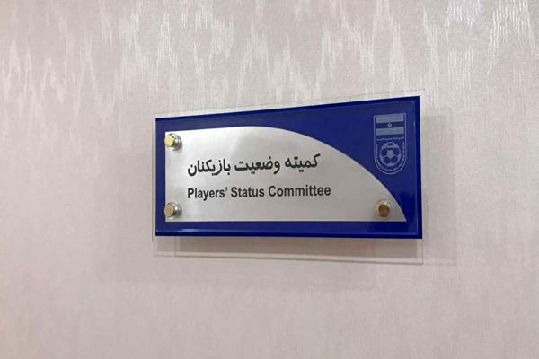 محکومیت 3 باشگاه در کمیته وضعیت