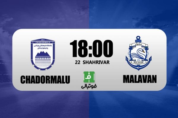  پیش‌بازی چادرملو - ملوان؛ تیم برنده مدعی می‌شود