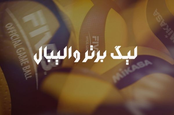 برنامه هفته اول لیگ برتر والیبال استقلال به مصاف شهداب می رود