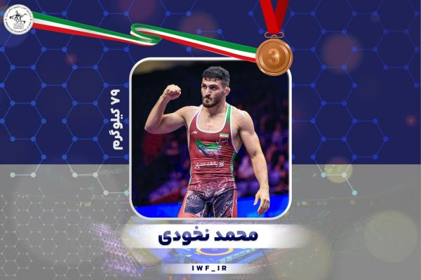  کشتی آزاد قهرمانی جهان  محمد نخودی به مدال برنز دست یافت