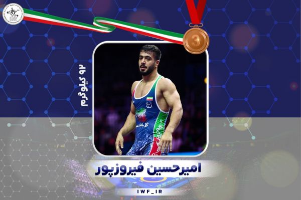  کشتی آزاد قهرمانی جهان  امیرحسین فیروزپور به مدال برنز دست یافت