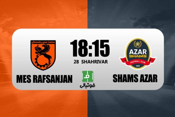 پیشبازی مس رفسنجان - شمسآذر؛ دوئل تیمهای بدون برد