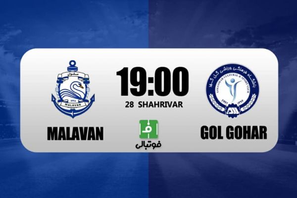 پیشبازی ملوان - گلگهر؛ ببر و بالانشین باش