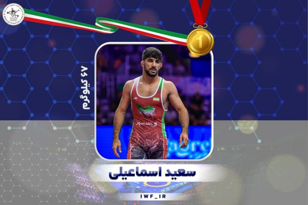  کشتی فرنگی قهرمانی جهان  سعید اسماعیلی به مدال طلا دست یافت