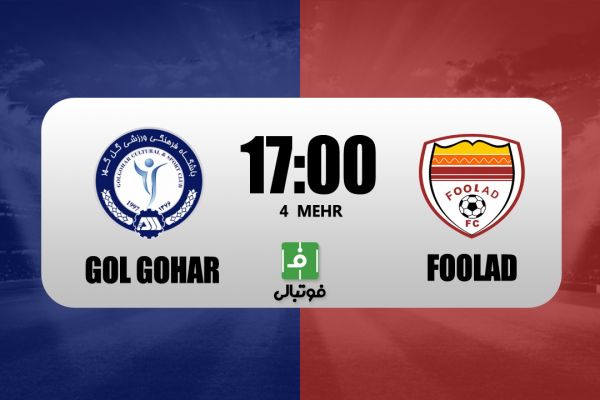 پیشبازی گلگهر - فولاد؛ آرزوی صدرنشینی در سیرجان