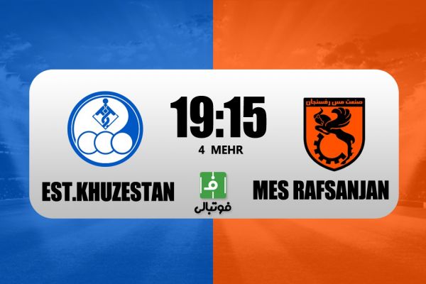  پیش‌بازی استقلال خوزستان - مس رفسنجان؛ ماموریت ویژه در آبادان