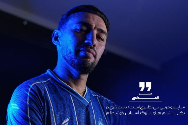منیر الحدادی با افتخار پیراهن استقلال را میپوشم ساپینتو بی نظیر است