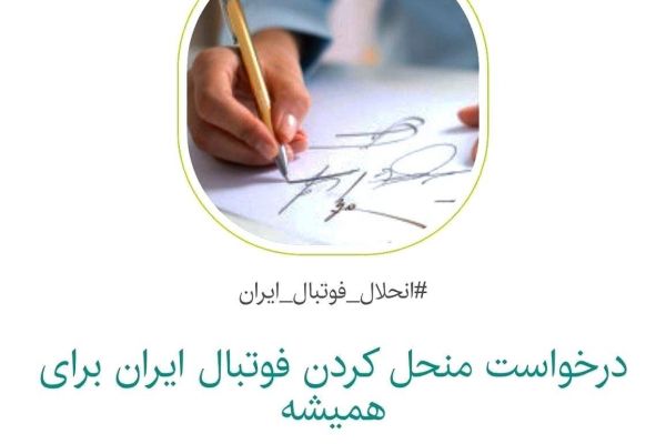  کارزار عجیب و کم‌مخاطب؛ انحلال همیشگی فوتبال ایران