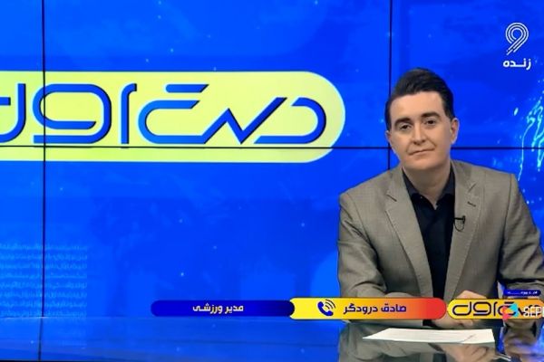  بیانیه شبکه ورزش سیما در واکنش به صحبتهای درودگر