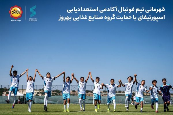  قهرمانی تیم فوتبال اسپورتیفای با حمایت گروه صنایع غذایی بهروز در مسابقات بین‌المللی آنتالیای ترکیه