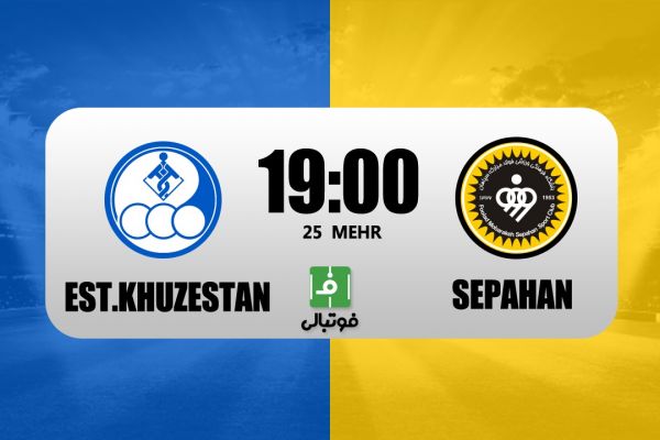  سپاهان برابر استقلال خوزستان در آبادان؛ مهمان صدرنشین واقعی