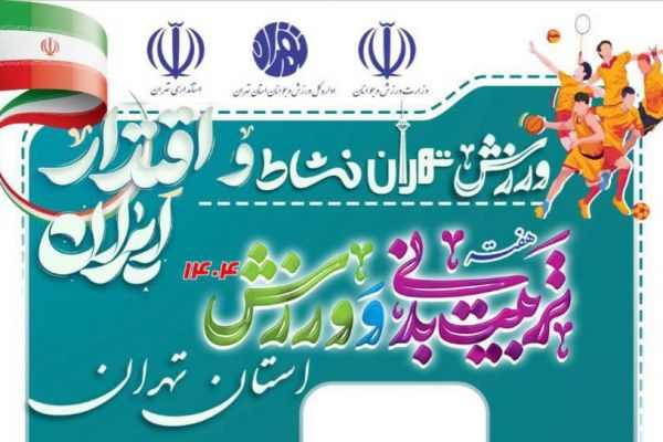  اماکن ورزشی استان تهران رایگان شد