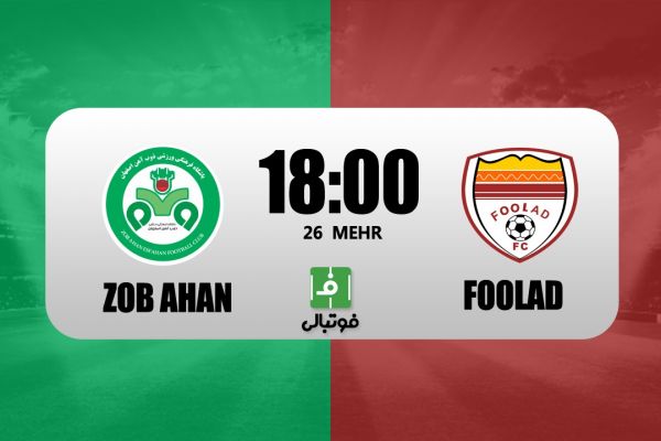  پیش‌بازی ذوب‌آهن - فولاد؛ نیاز مبرم به کسب پیروزی