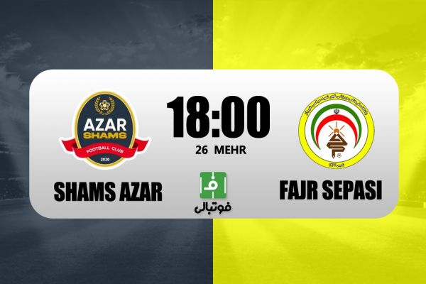  پیش‌بازی شمس‌آذر - فجر؛ قزوین تشنه اولین برد فصل
