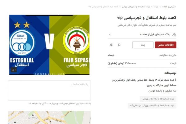  فروش بلیت دیدار فجر سپاسی – استقلال در بازار سیاه