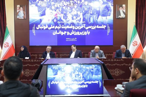  گزارش تصویری  نشست تخصصی فدراسیون فوتبال با دنیامالی