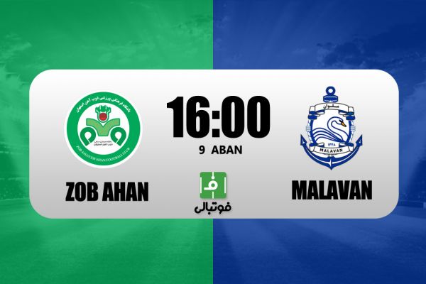 پیشبازی ذوبآهن - ملوان؛ انگیزههای متفاوت در اصفهان