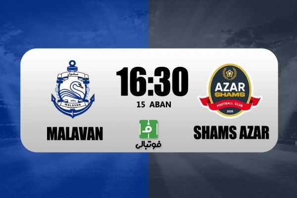  پیش‌بازی ملوان - شمس‌آذر؛ پرواز قو به صدر جدول