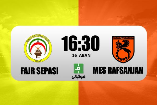  پیش‌بازی فجر - مس رفسنجان؛ آخرین شانس خطیبی در شیراز