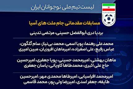 دعوت ۲۳ بازیکن به تیم ملی نوجوانان برای مقدماتی جام ملتها