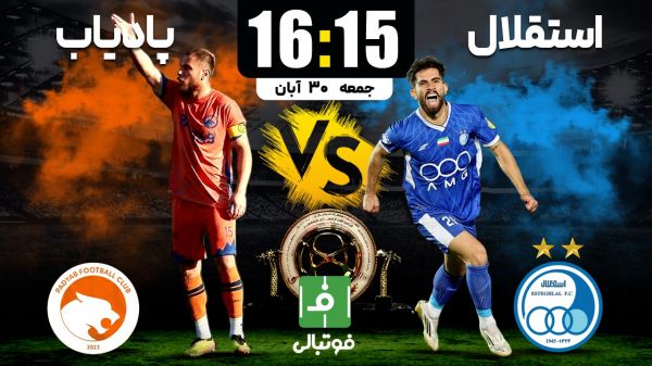 پیش‌بازی استقلال - پادیاب؛ گام اول آبی‌ها مقابل مهمان پرمدعا!