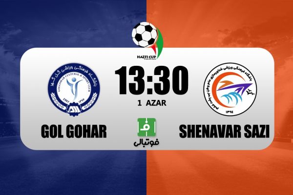  پیش‌بازی گل‌گهر - شناورسازی؛ دوئل تارتار و پیوس در سیرجان