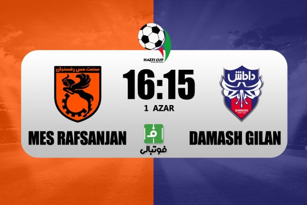 پیشبازی مس رفسنجان - داماش؛ جدال قعرنشینان دو لیگ