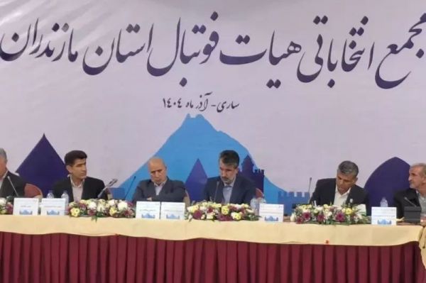  برگزاری مجمع انتخاباتی هیات فوتبال استان مازندران