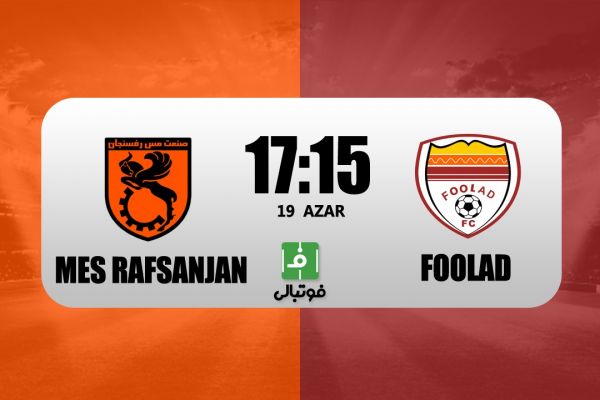 پیشبازی مس رفسنجان - فولاد؛ پاگشای جباری در بازی ۶ امتیازی