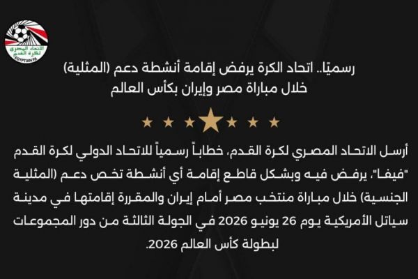 اعتراض رسمی مصر به نامگذاری عجیب بازی با ایران در جام جهانی