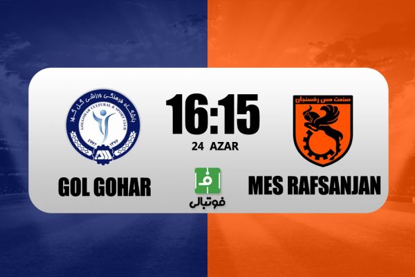 پیشبازی گلگهر - مس رفسنجان؛ دربی کرمانیهای بحرانزده