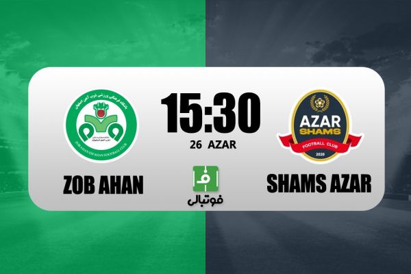 پیشبازی ذوبآهن - شمسآذر؛ جدال شش امتیازی در پایین جدول