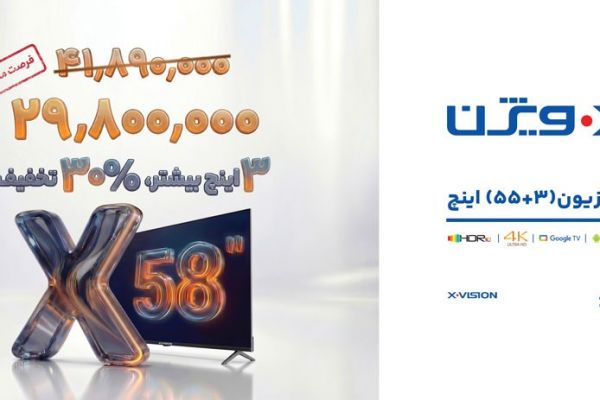 رونمایی شگفتانگیز ایکسویژن؛ تلویزیون 58 اینچ با قیمتی کمتر از مدلهای کوچکتر