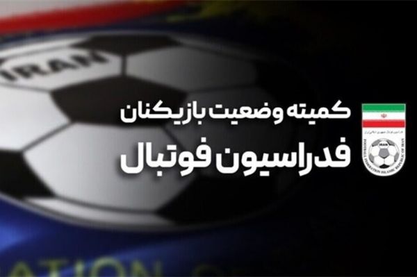  اعلام آرای کمیته وضعیت  محکومیت سایپا و مس رفسنجان