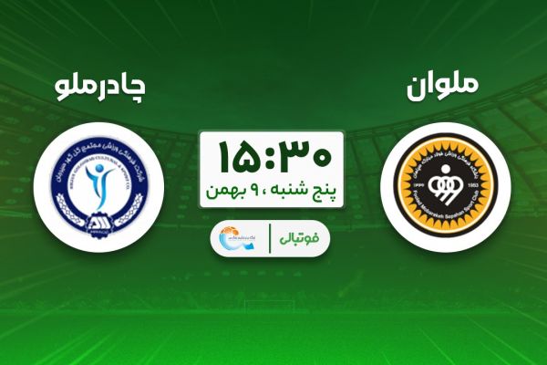  پیش‌بازی ملوان - چادرملو؛ قوی سپید علیه پدیده فصل