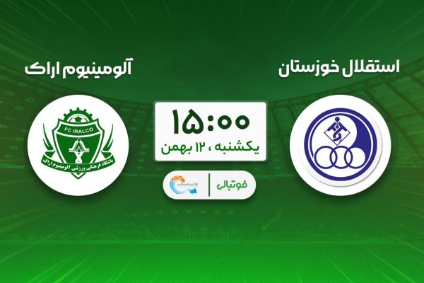 پیشبازی استقلال خوزستان - آلومینیوم؛ تقابل پایینجدولی در اهواز